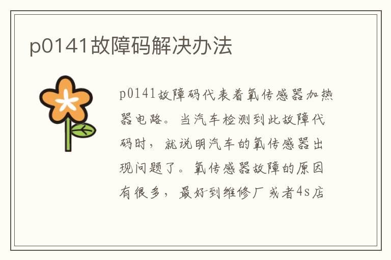 p0141故障码解决办法