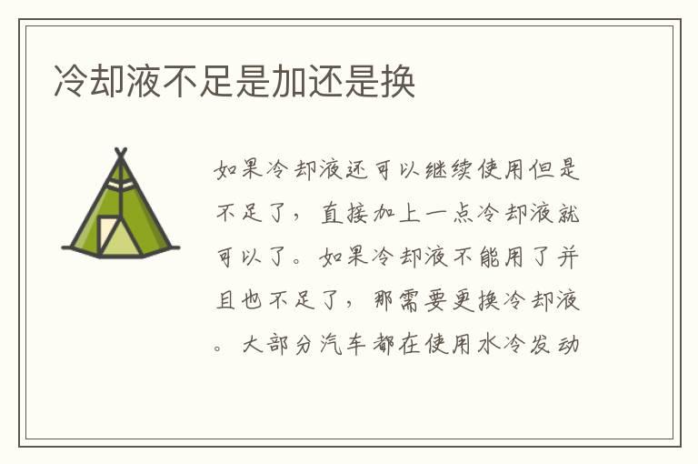 冷却液不足是加还是换