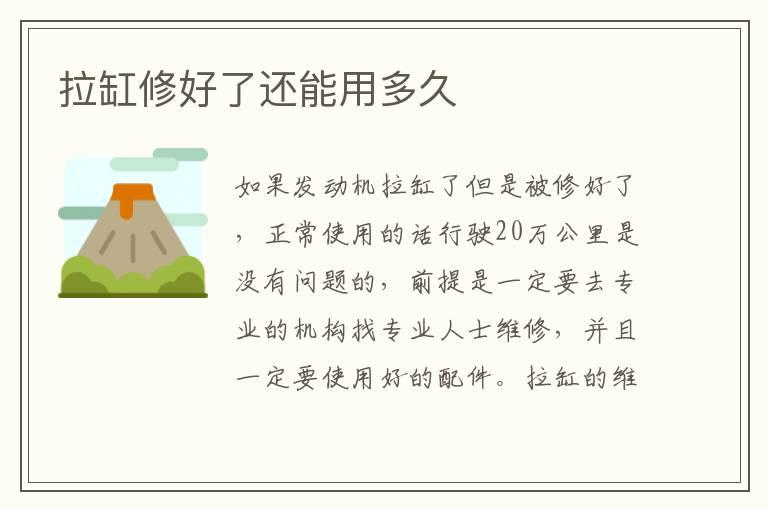 拉缸修好了还能用多久