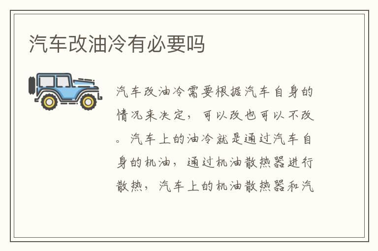 汽车改油冷有必要吗