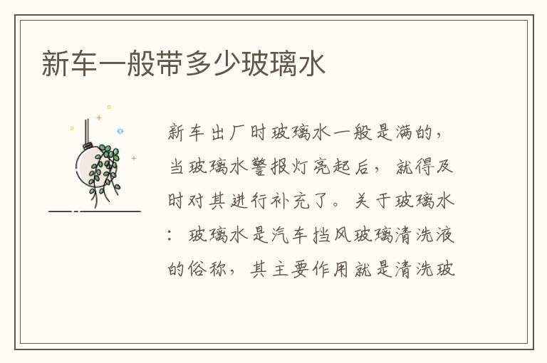新车一般带多少玻璃水