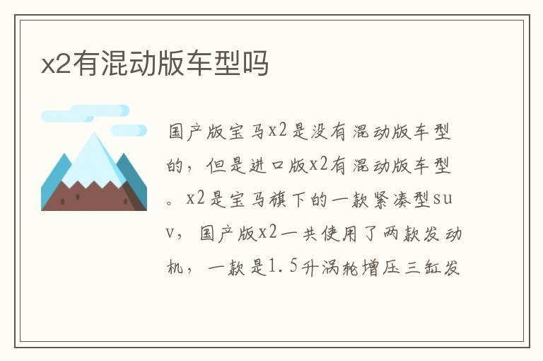 x2有混动版车型吗