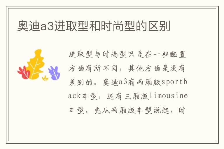 奥迪a3进取型和时尚型的区别