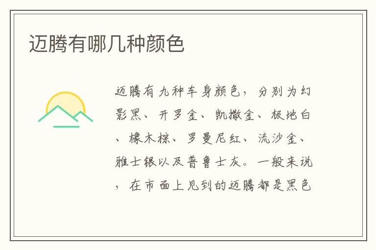迈腾有哪几种颜色