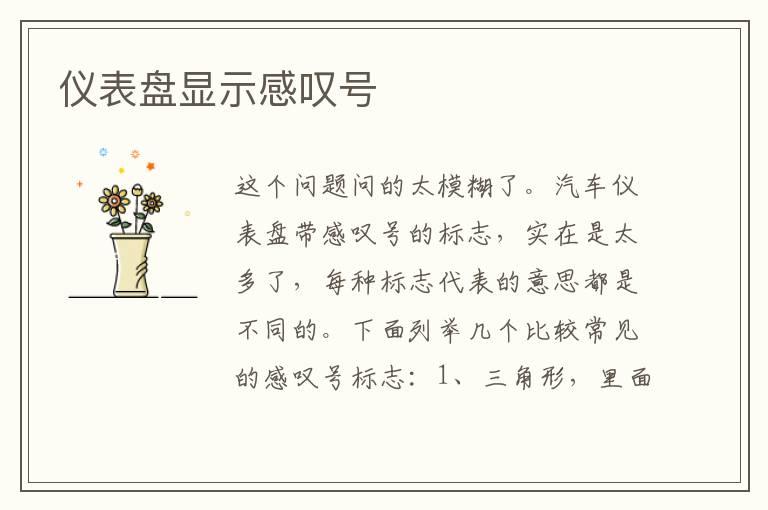仪表盘显示感叹号