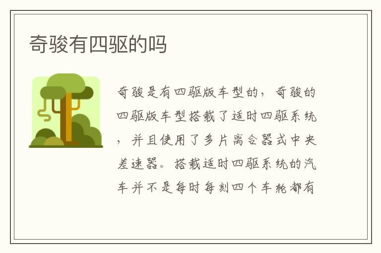 奇骏有四驱的吗