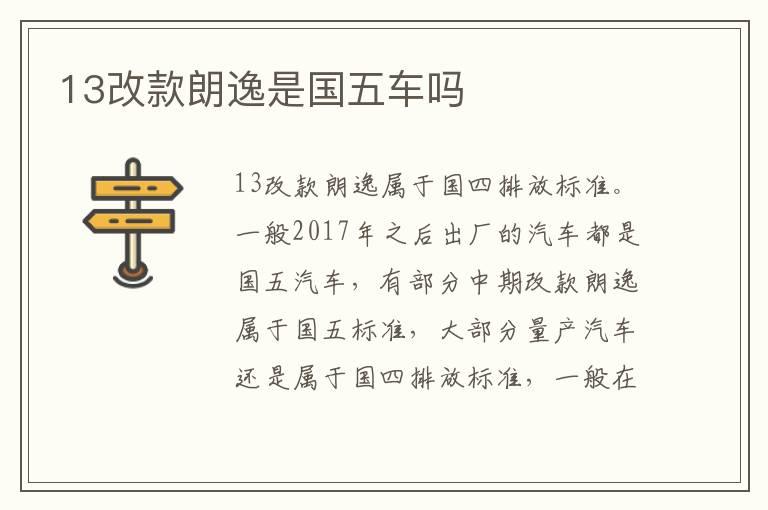 13改款朗逸是国五车吗
