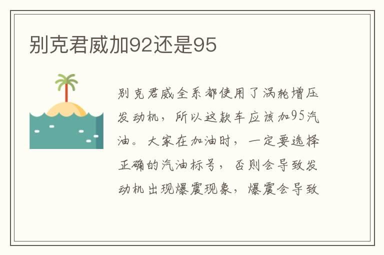 别克君威加92还是95