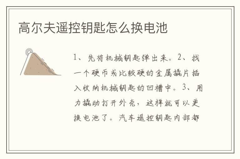 高尔夫遥控钥匙怎么换电池