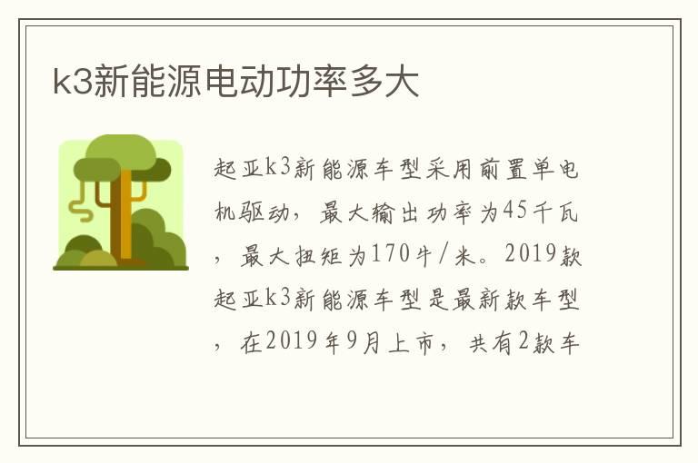 k3新能源电动功率多大