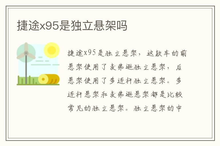 捷途x95是独立悬架吗