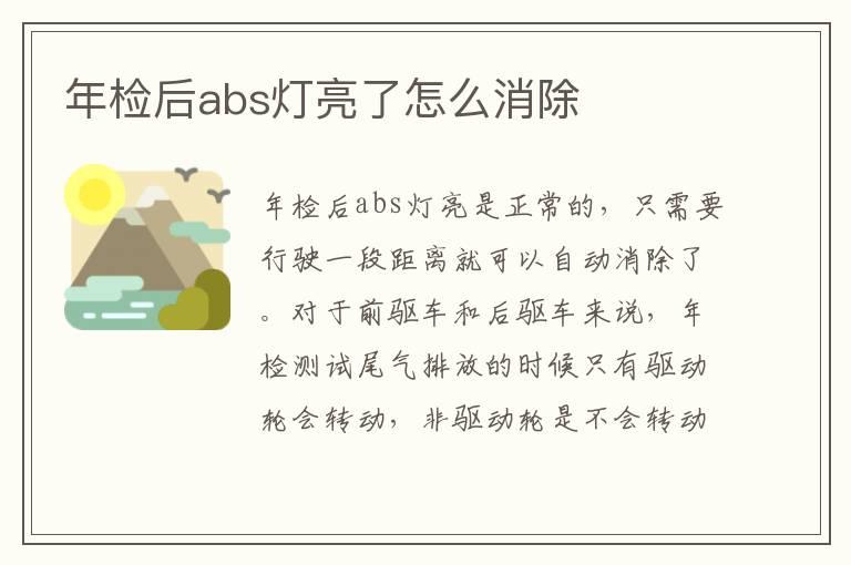 年检后abs灯亮了怎么消除