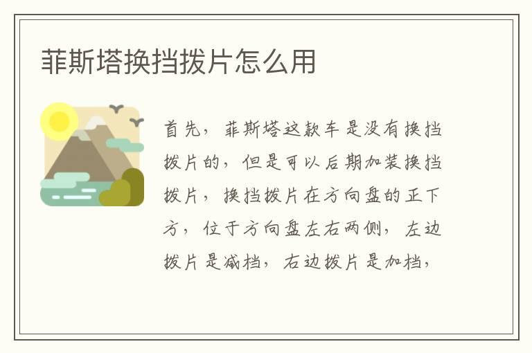 菲斯塔换挡拨片怎么用
