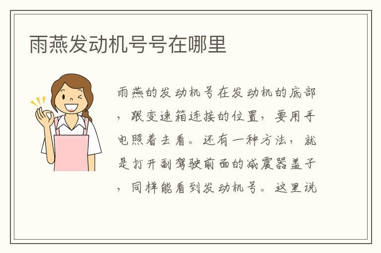 雨燕发动机号号在哪里