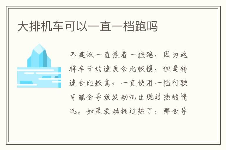 大排机车可以一直一档跑吗