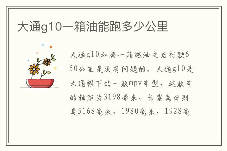 大通g10一箱油能跑多少公里