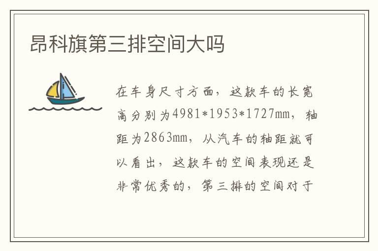 昂科旗第三排空间大吗