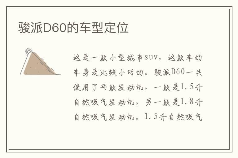 骏派D60的车型定位
