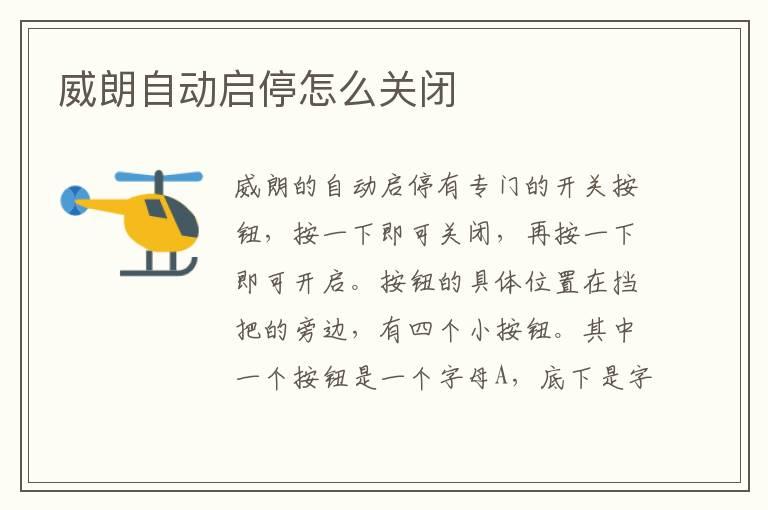 威朗自动启停怎么关闭
