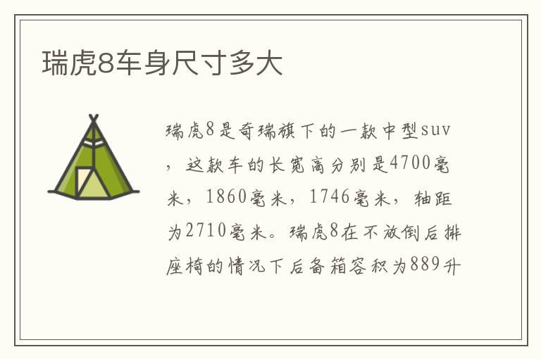 瑞虎8车身尺寸多大