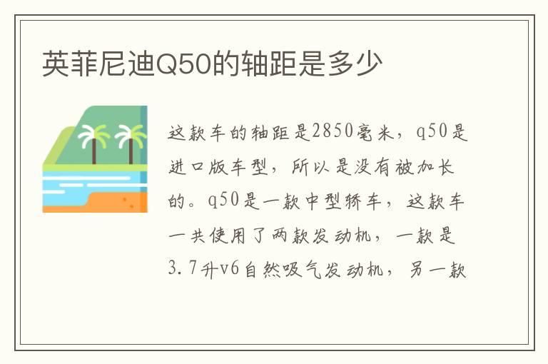 英菲尼迪Q50的轴距是多少