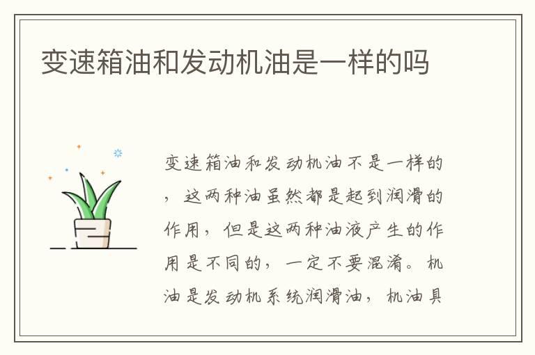 变速箱油和发动机油是一样的吗