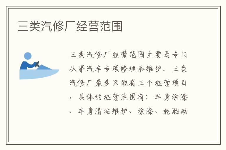 三类汽修厂经营范围