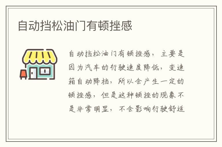 自动挡松油门有顿挫感