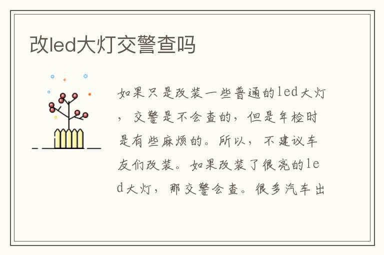 改led大灯交警查吗