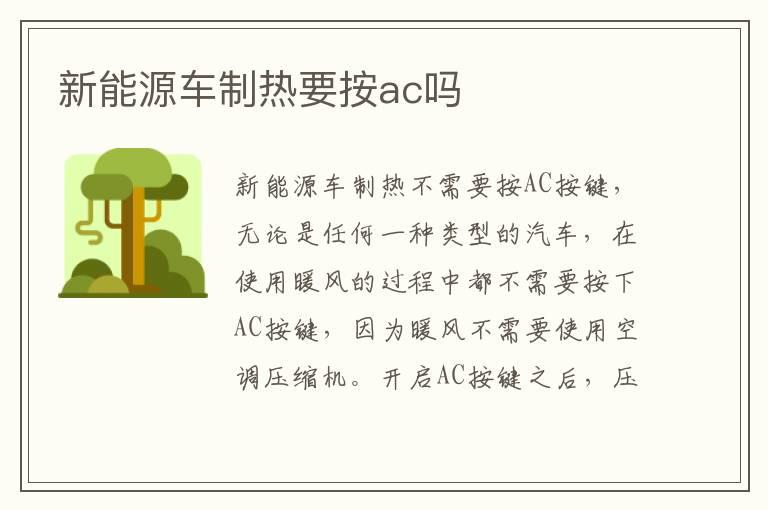 新能源车制热要按ac吗