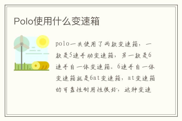 Polo使用什么变速箱