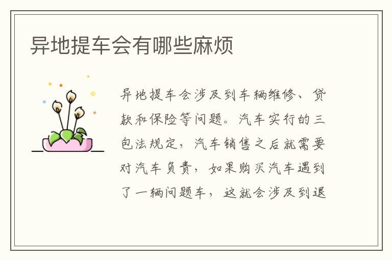 异地提车会有哪些麻烦