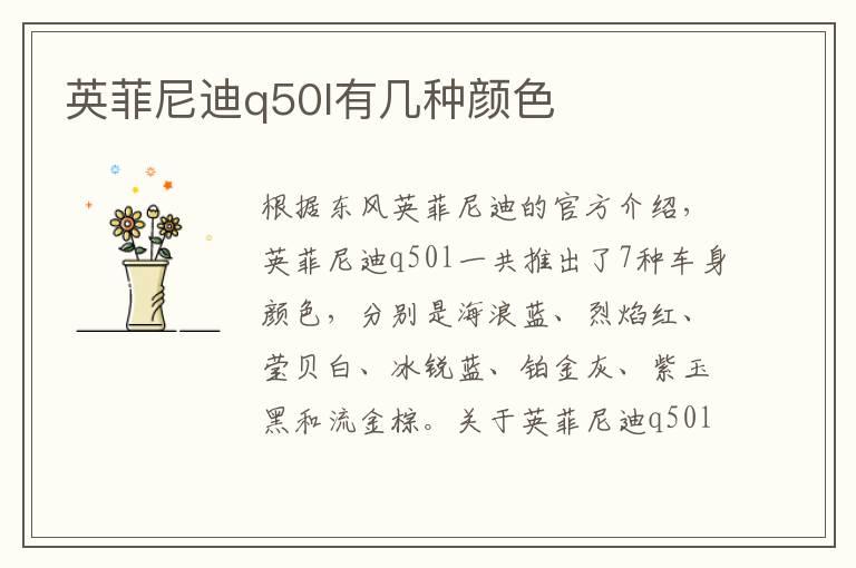 英菲尼迪q50l有几种颜色