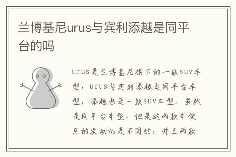 兰博基尼urus与宾利添越是同平台的吗