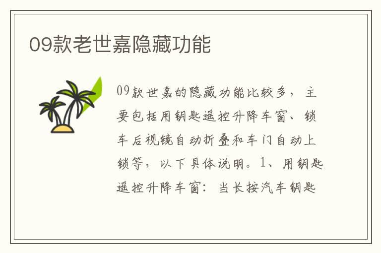 09款老世嘉隐藏功能