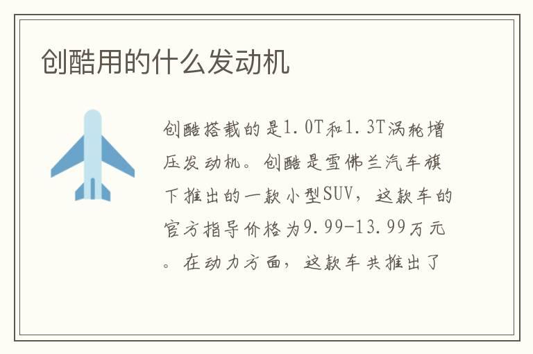 创酷用的什么发动机