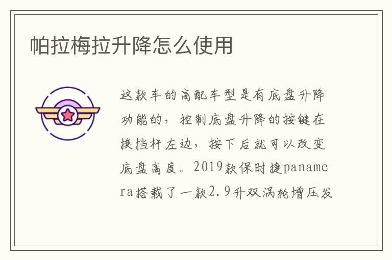 帕拉梅拉升降怎么使用
