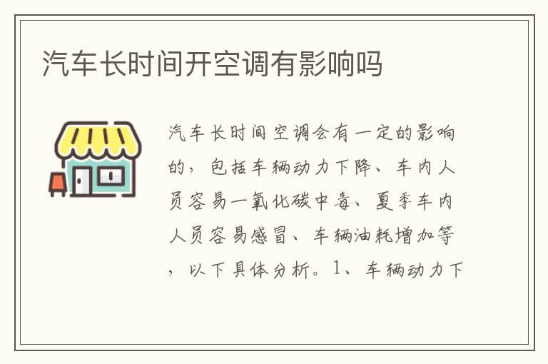汽车长时间开空调有影响吗