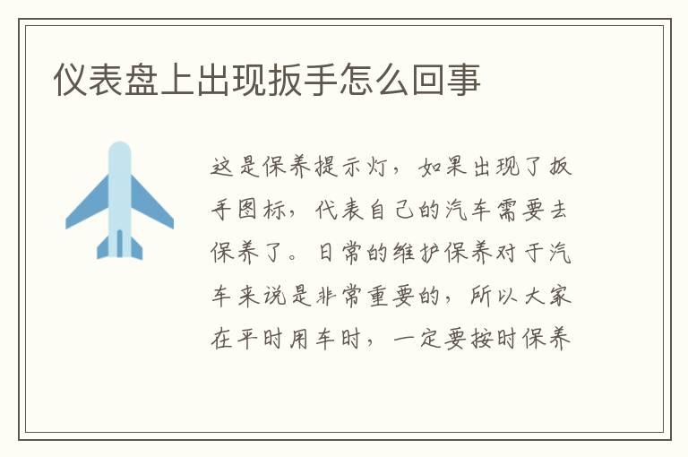仪表盘上出现扳手怎么回事