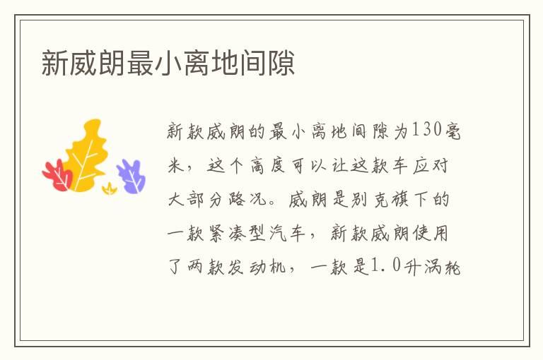 新威朗最小离地间隙