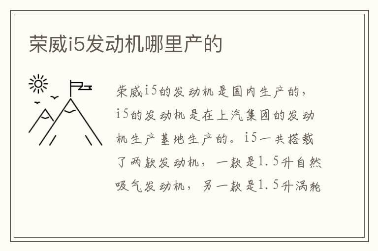荣威i5发动机哪里产的