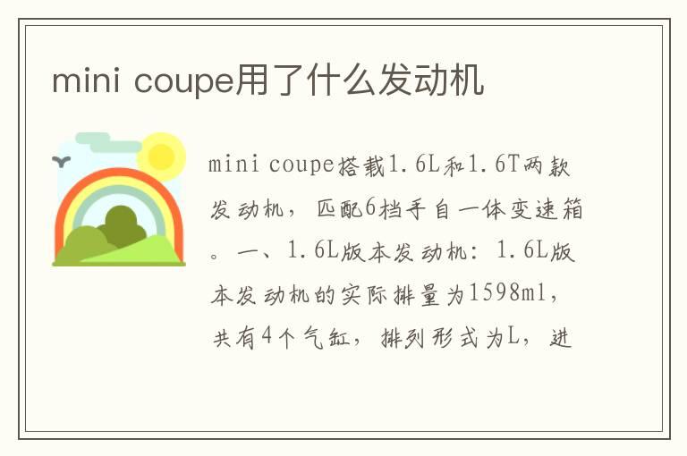 mini coupe用了什么发动机