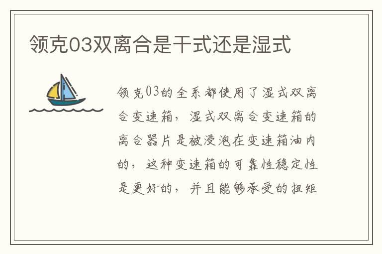 领克03双离合是干式还是湿式