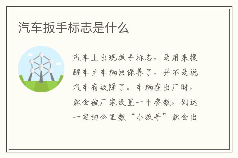 汽车扳手标志是什么