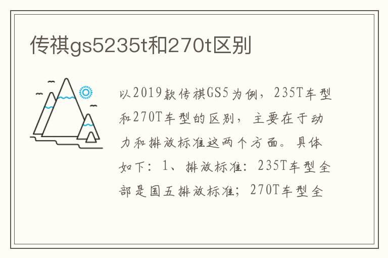传祺gs5235t和270t区别