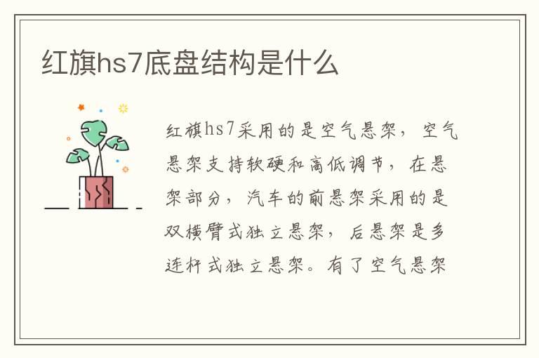 红旗hs7底盘结构是什么