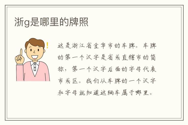 浙g是哪里的牌照