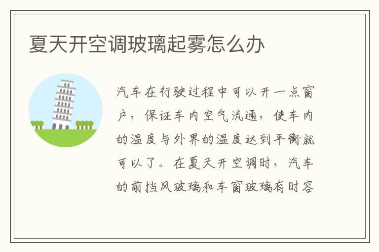 夏天开空调玻璃起雾怎么办