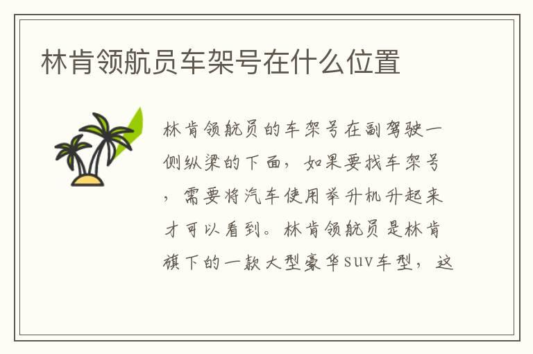 林肯领航员车架号在什么位置