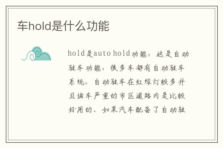 车hold是什么功能